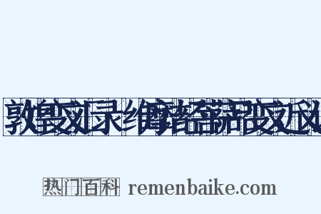 敦煌变文汇录·维摩诘经菩萨品变文近义词是什么意思的图片